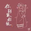 你别跟姐狂 歌词 - 小玟子