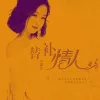 替补情人 歌词 - 小玟子