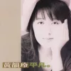 听一首伤心的歌 歌词 - 黄韵玲