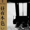  出现又离开 歌词 - 梁博