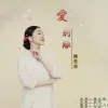 爱别离 歌词 - 韩冬华