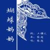 蝴蝶妈妈 歌词 - 张超