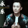 永乐 歌词 - 张超
