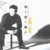 陪你到天涯 歌词 - 黄安 电视剧《黄土地外的天空》主题曲