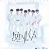 时代少年团《按时长大》