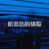 听悲伤的情歌 歌词 - 苏星捷