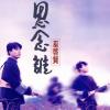 春水流 歌词 - 黄格选/巫启贤