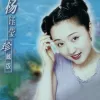 杨钰莹-珍藏版