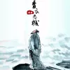 青衣恋城 歌词 - 张超