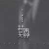 若无遇见 歌词 - 马博