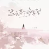温水煮了将军梦