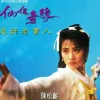 正义柔情永在 歌词 - 陈松伶/温兆伦