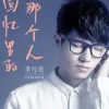 回忆里的那个人
