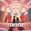 月老劝我