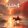 走马过红尘