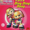 环游世界 Ding Ding Dong