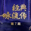 经典咏流传 第7期