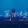 一万个决定