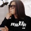我挺好的