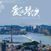 爱在琴澳