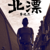 北漂