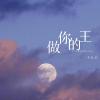 做你的王