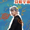 穿梭宇宙