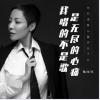 我唱的不是歌是无尽的心痛