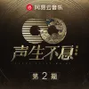 声生不息·家年华 第2期