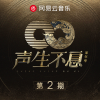 声生不息·家年华 第2期