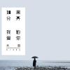如果分开我也爱你