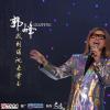 我到瑶池来赏玉