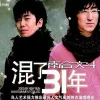 混了31年
