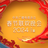 2024年中央广播电视总台春节联欢晚会