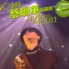 全心支持蔡枫华演唱会 All 4 Ken 2011 
