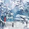 我笑风轻雪如棉