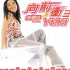 向前冲