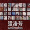 全芳味15年精选