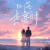 日落恋爱时