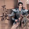 《烈焰》影视剧主题曲