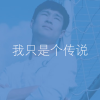 我只是个传说