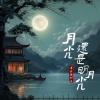 月光还是明月光