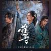 《难寻》网剧原声带