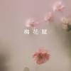 梅花赋
