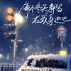 每个冬天都留在我身边吧