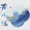 春风谣