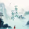 一念江山一念你