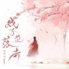 戏子花落去