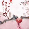 红灯戏