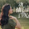 动了情伤了心